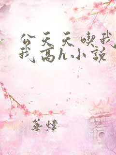 公天天吃我奶躁我高h小说