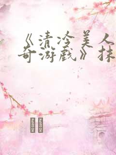 《清冷美人的神奇游戏》抹茶冰沙