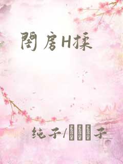 闺房H揉