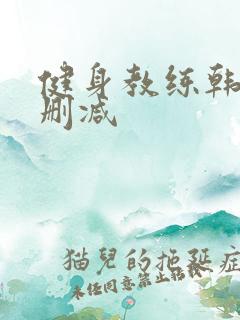 健身教练韩漫无删减