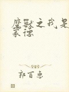 魔兽之我是阿克蒙德