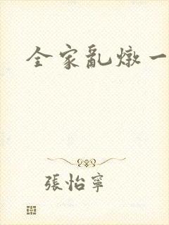 全家乱炖一锅烩