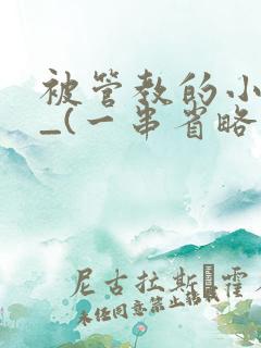 被管教的小美人_(一串省略号)
