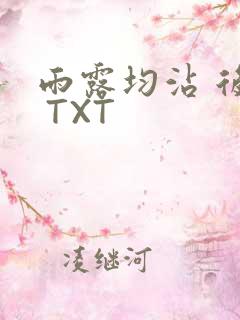 雨露均沾 后宅 TXT