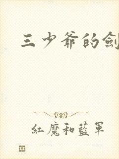 三少爷的剑下载