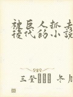 被巨人抓去繁衍后代的小说