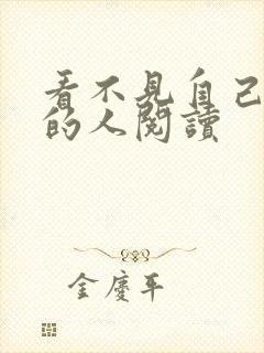 看不见自己影子的人阅读