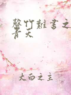 罄竹难书之碧海青天