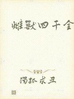 雌兽四千金