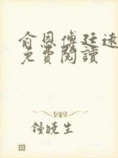 俞恩傅廷远全文免费阅读