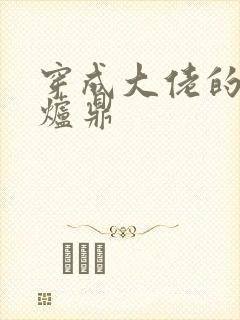 穿成大佬的御用炉鼎