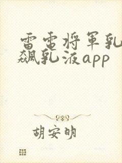 雷电将军乳液狂飙乳液app