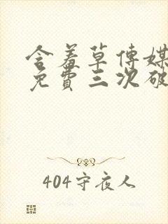 含羞草传媒每天免费三次破解版