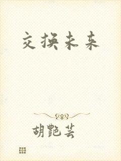 交换未来
