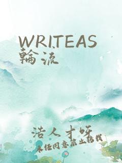 WRITEAS轮流