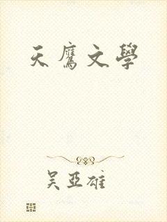 天鹰文学