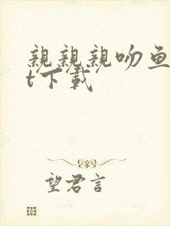 亲亲亲吻鱼txt下载