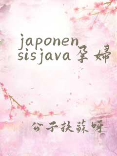 japonensisjava孕妇