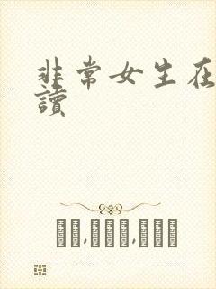 非常女生在线阅读