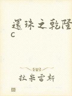 还珠之乾隆不nc