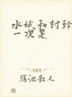 水娥和村干部第一次是