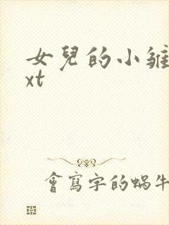 女儿的小雏菊txt