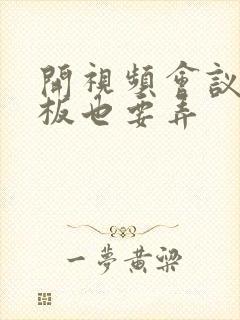 开视频会议时老板也要弄