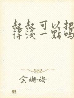 叔叔可以把我埋得浅一点吗