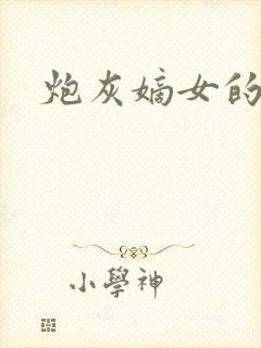 炮灰嫡女的逆袭