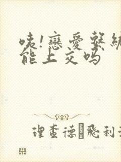 咦!恋爱系统也能上交吗