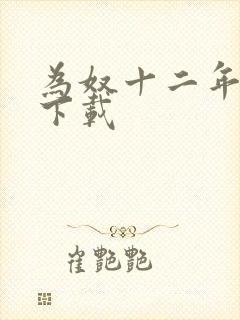 为奴十二年迅雷下载