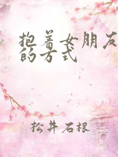 抱着女朋友压枪的方式