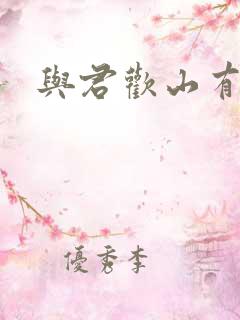 与君欢山有青木