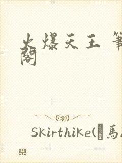 火爆天王 笔趣阁