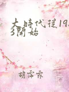 大时代从1983开始