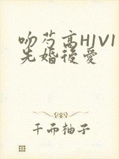 吻芍高H1V1先婚后爱