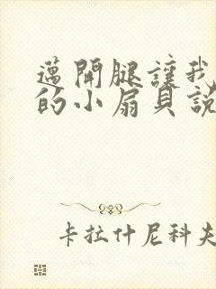 迈开腿让我吃你的小扇贝说说