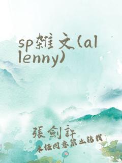 sp杂文(allenny)
