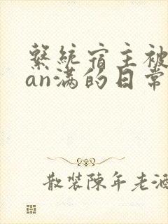 系统宿主被guan满的日常临安简介