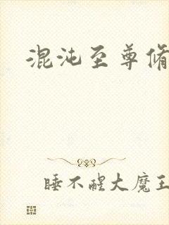 混沌至尊修神记