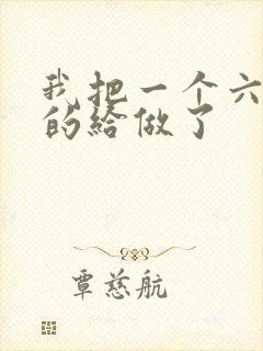 我把一个六年级的给做了