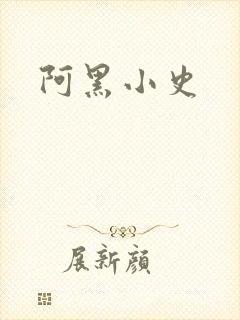 阿黑小史