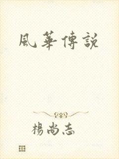 风华传说