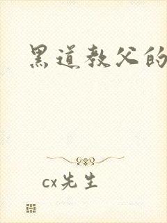 黑道教父的虐妻