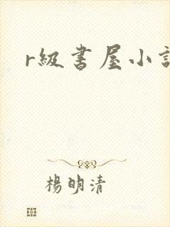 r级书屋小说