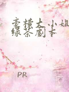 豪横大小姐接了绿茶剧本