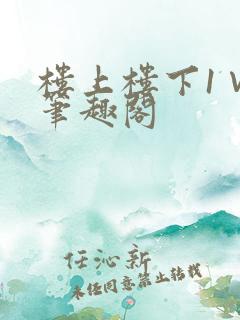 楼上楼下1∨1笔趣阁