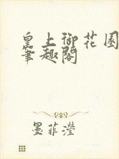 皇上御花园pH笔趣阁