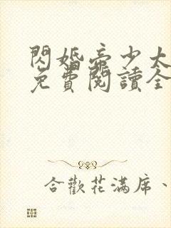 闪婚帝少太高冷免费阅读全文