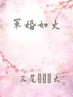 军婚如火